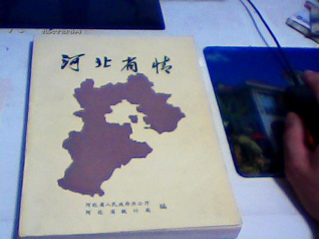 河北省情 (介绍河北省基本省情.自然资源.基础设施.名胜古迹.