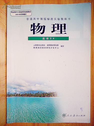 人教版普通高中课程标准实验教科书物理选修3-4