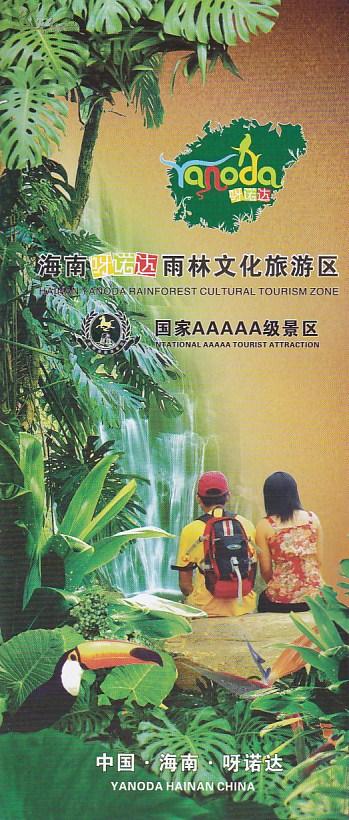 海南呀诺达雨林文化旅游区