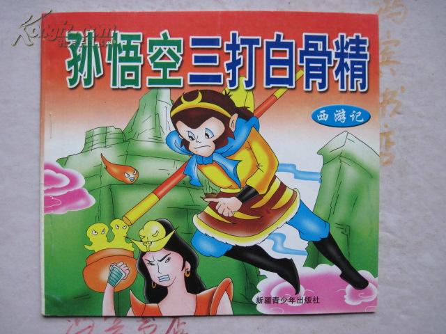 儿童知识彩色画库:孙悟空三打白骨精 【彩色连环画 儿童汉拼读物】