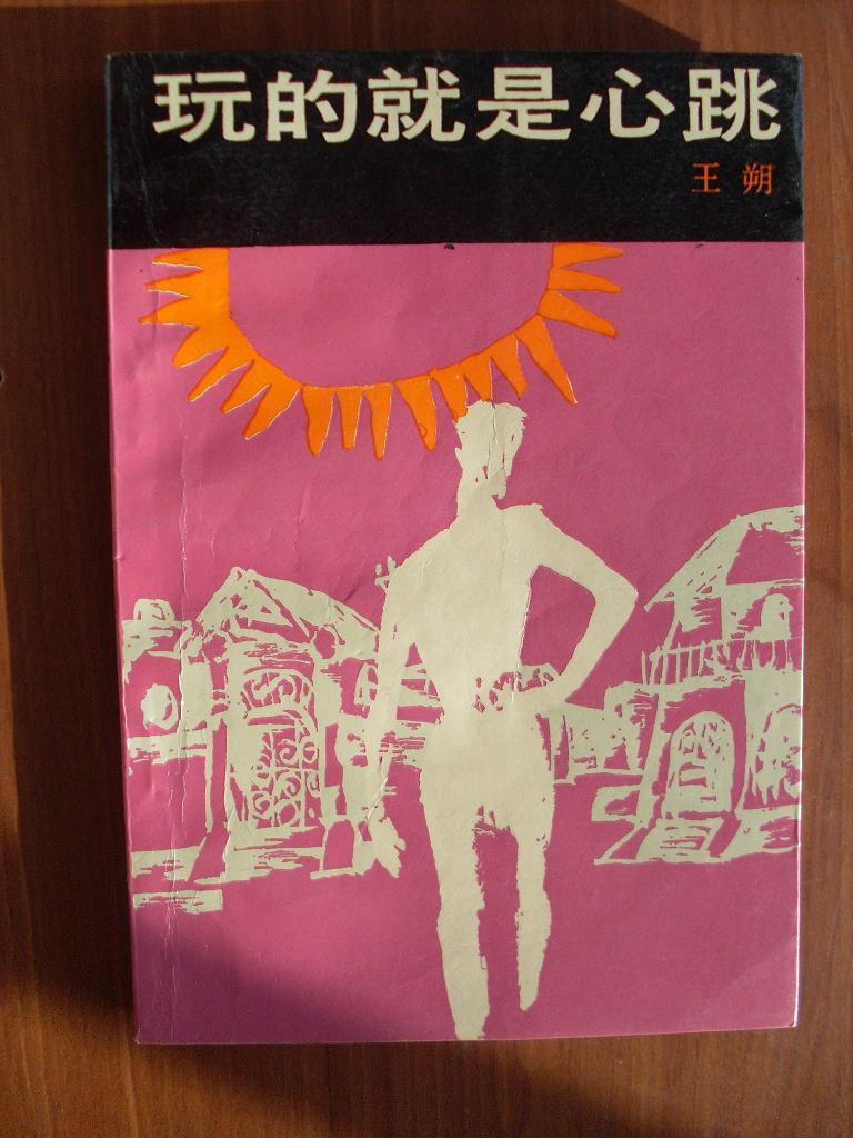 玩的就是心跳