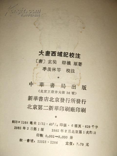 布脊精装中华书局老版《大唐西域记 季羡林校注(85年1版1印.