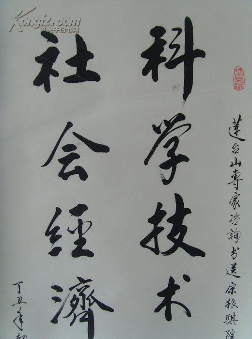 何宗贵书法科学技术振兴社会经济发达原济南市市长省科委主任山东省省