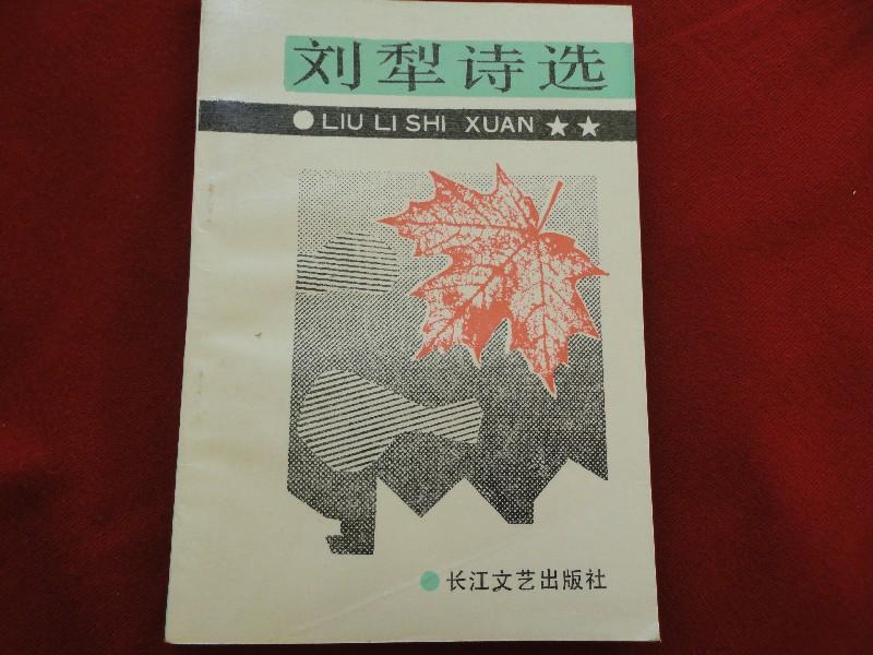 刘犁诗选