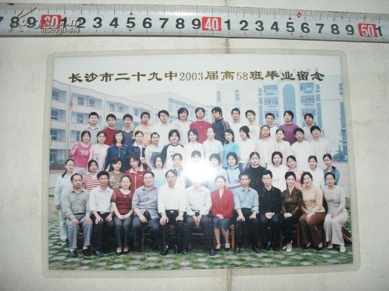 老照片 2003年长沙市二十九中2003届高58班毕业合影 后面有名字【商周