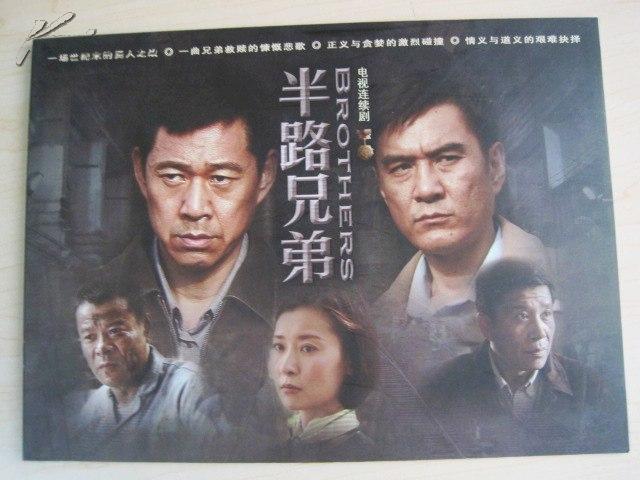 电视剧《半路兄弟》宣传册(张丰毅,李强,柯蓝)