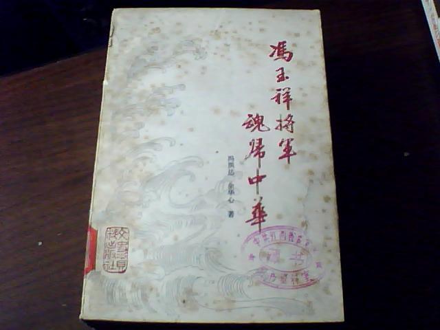 冯玉祥将军魂归中华