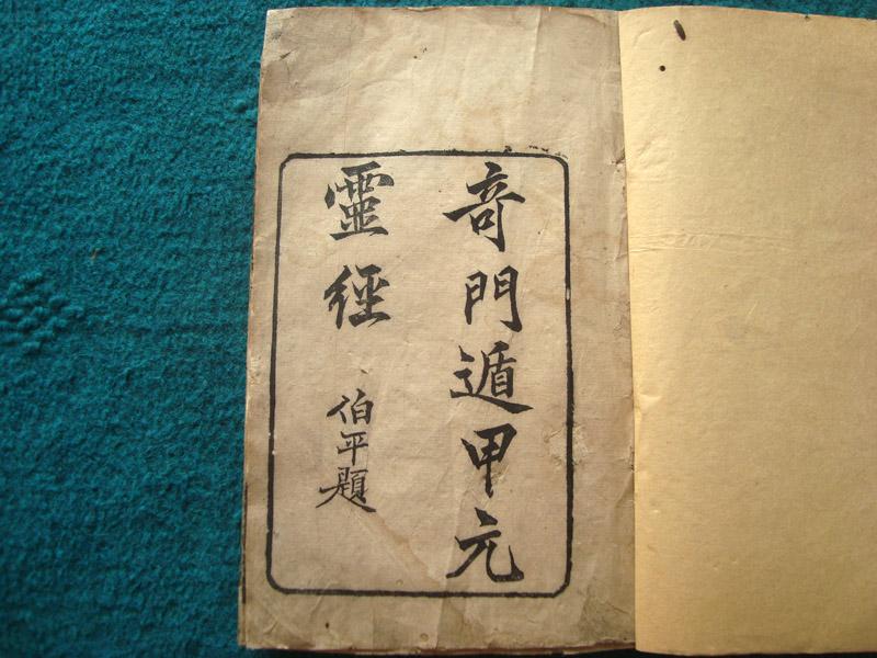 清光绪精刻本《奇门遁甲元灵经》