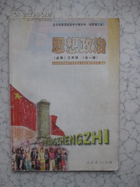 2000年老课本 老版高中思想政治课本 全日制普通高级中学教科书(试用