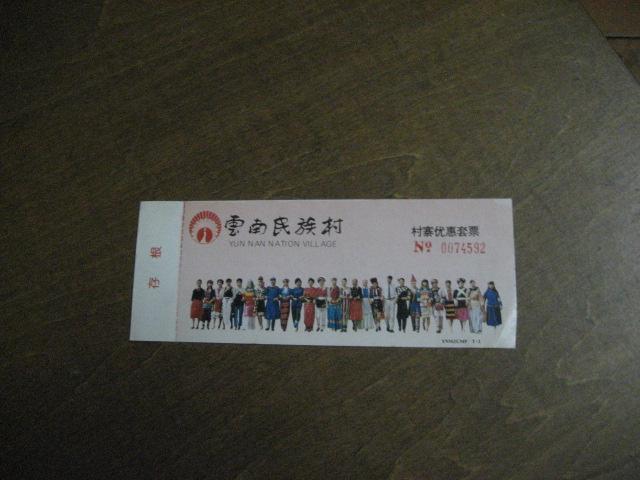 门票:云南民族村