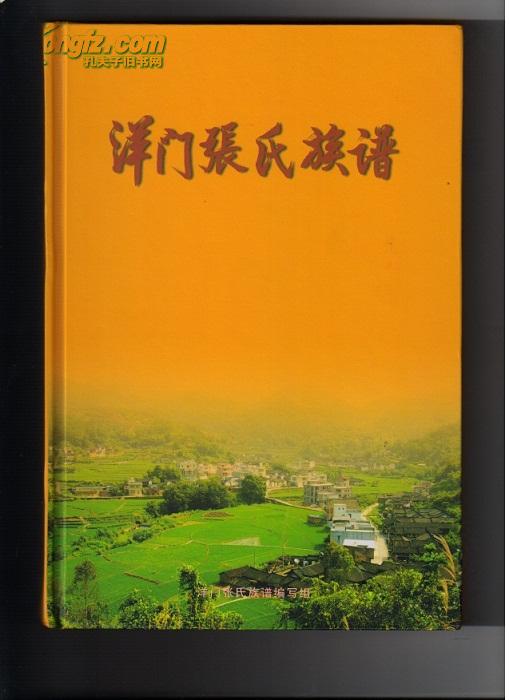 洋门张氏族谱(广东省梅州市大埔县茶阳镇洋门村一带.