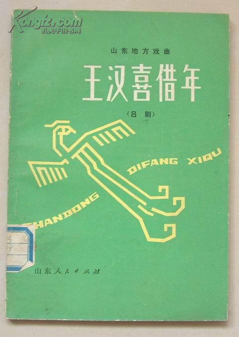 山东地方戏曲:王汉喜借年(吕剧)