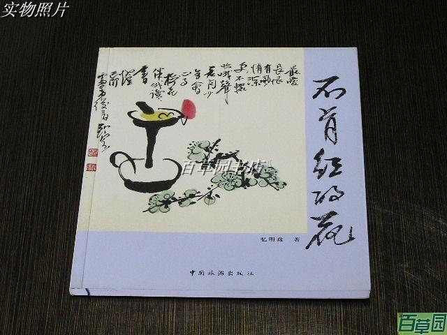 不肯红的花(几乎每页都有画,文字配画的形式)