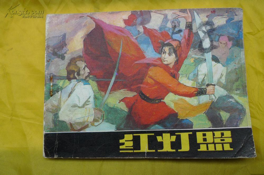 红灯照连环画辽宁版义和团妇女组织