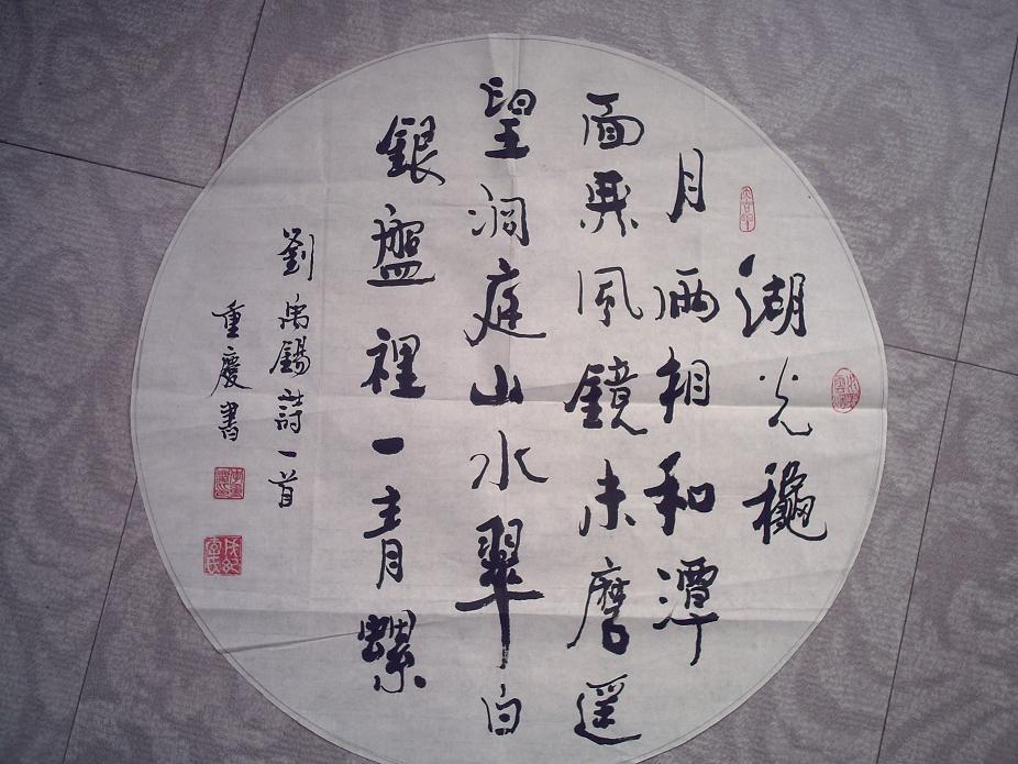 名人书法 圆形扇面 作者:中国民航大学李重庆 d136