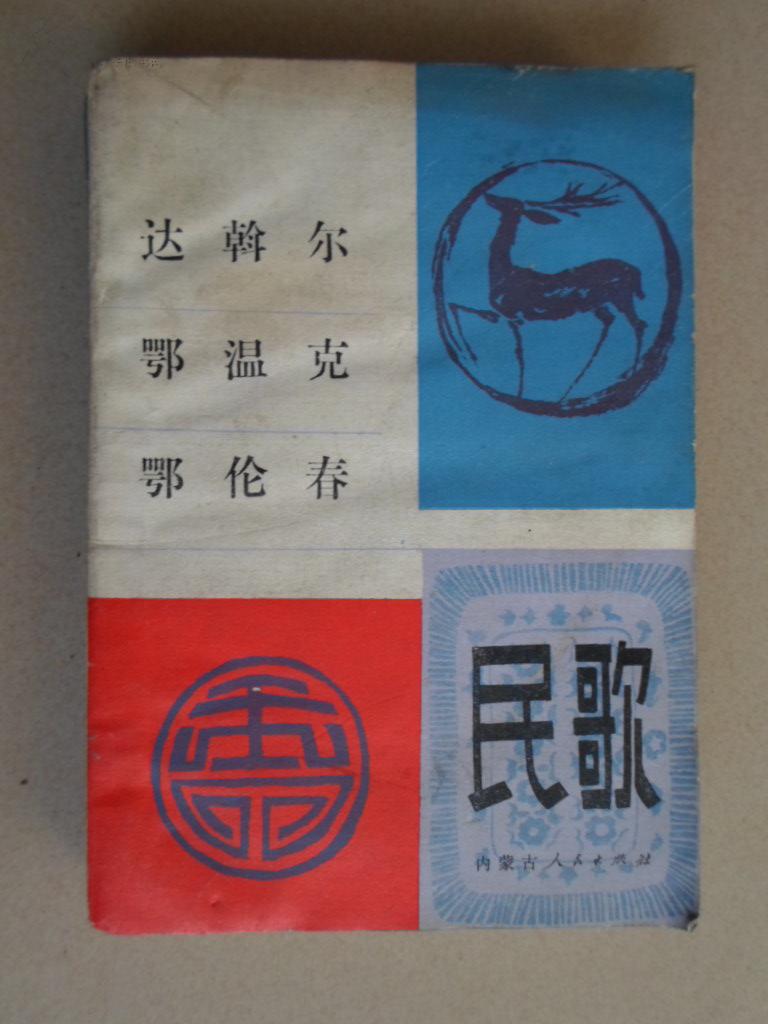 达斡尔 鄂温克 鄂伦春民歌