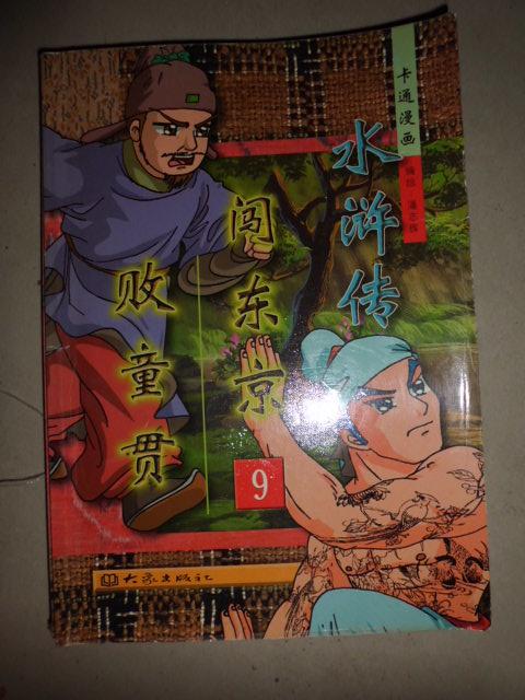 卡通漫画 水浒传9 闯东京·败童贯