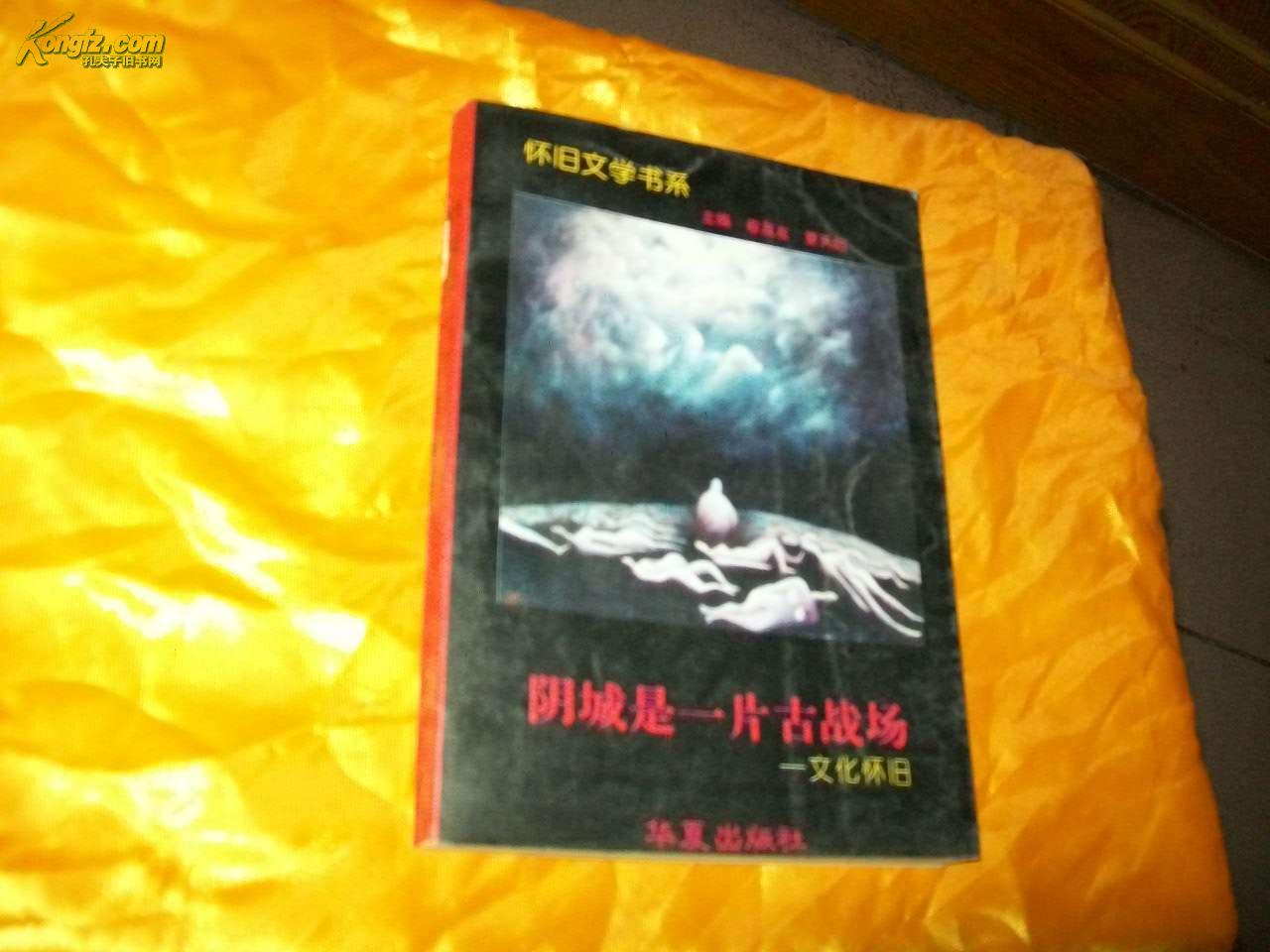 阴城是一片古战场:文化怀旧