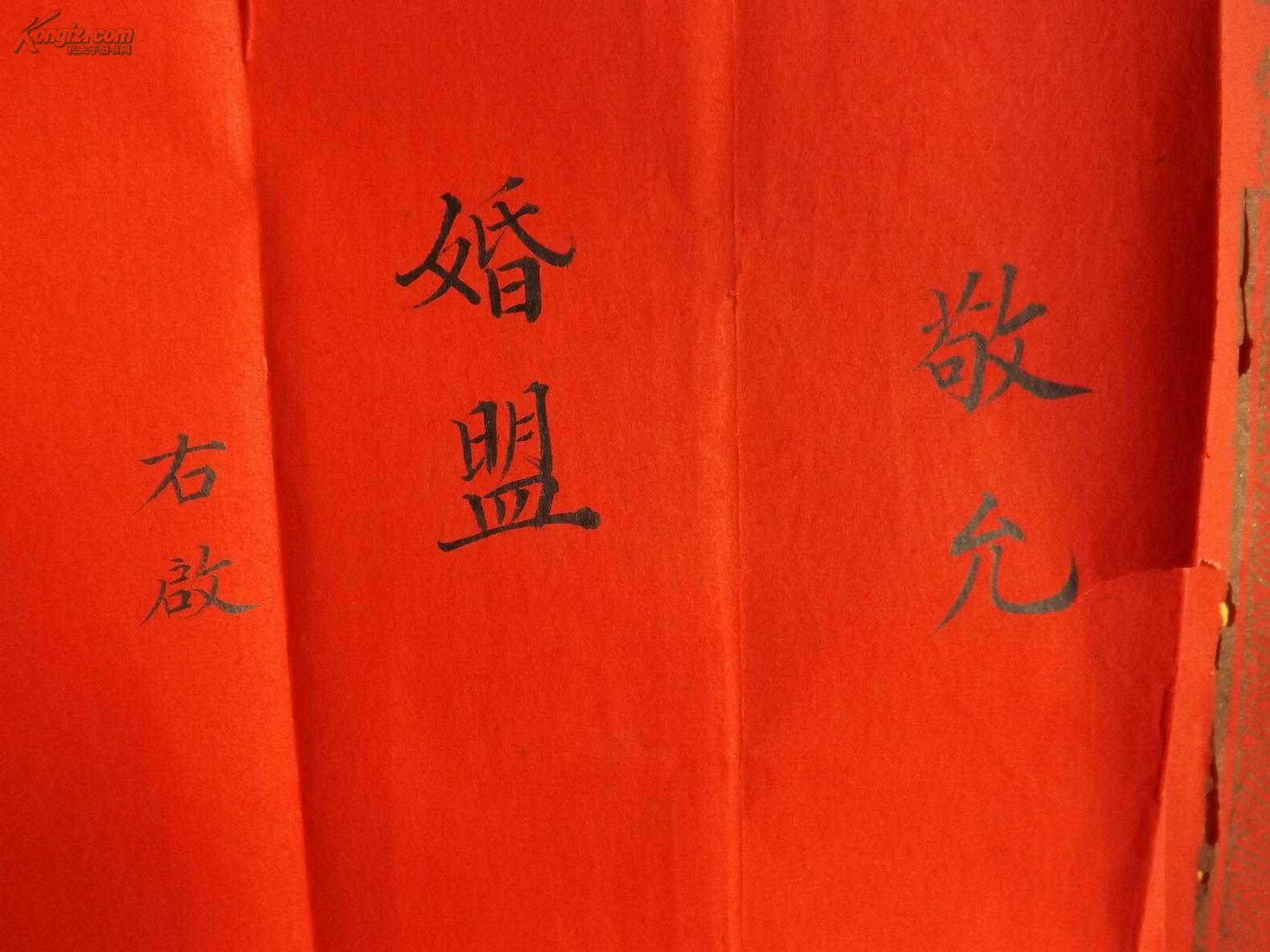 罕见:民国23年"天香引露登蟾窟"木版印刷精美图案"婚书"一件,保真包老
