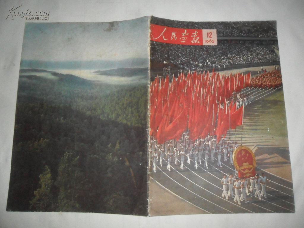人民画报(1965年第12期)_人民画报社_孔夫子旧书网