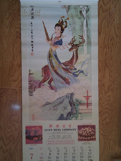 1985年挂历/古代仙女传说画像挂历/13张全/长77cm宽35cm/香港聠舆公司