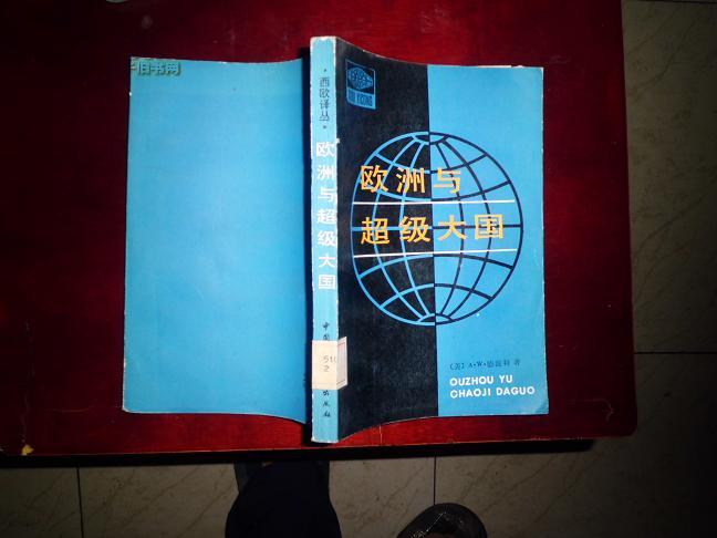 [欧洲与超级大国] 图书价格_书籍图片_网购评论