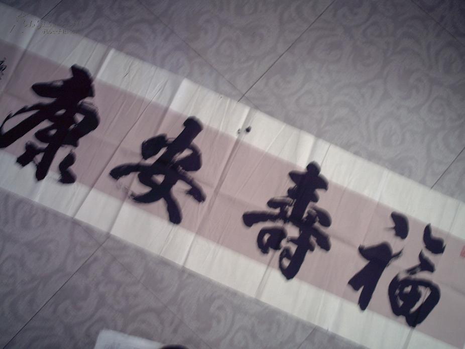 名人书法 福寿安康 作者:吕钟尧 f023