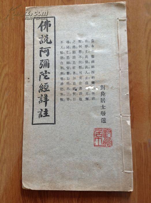 佛说阿弥陀经详注(民国16年5月初本线装)