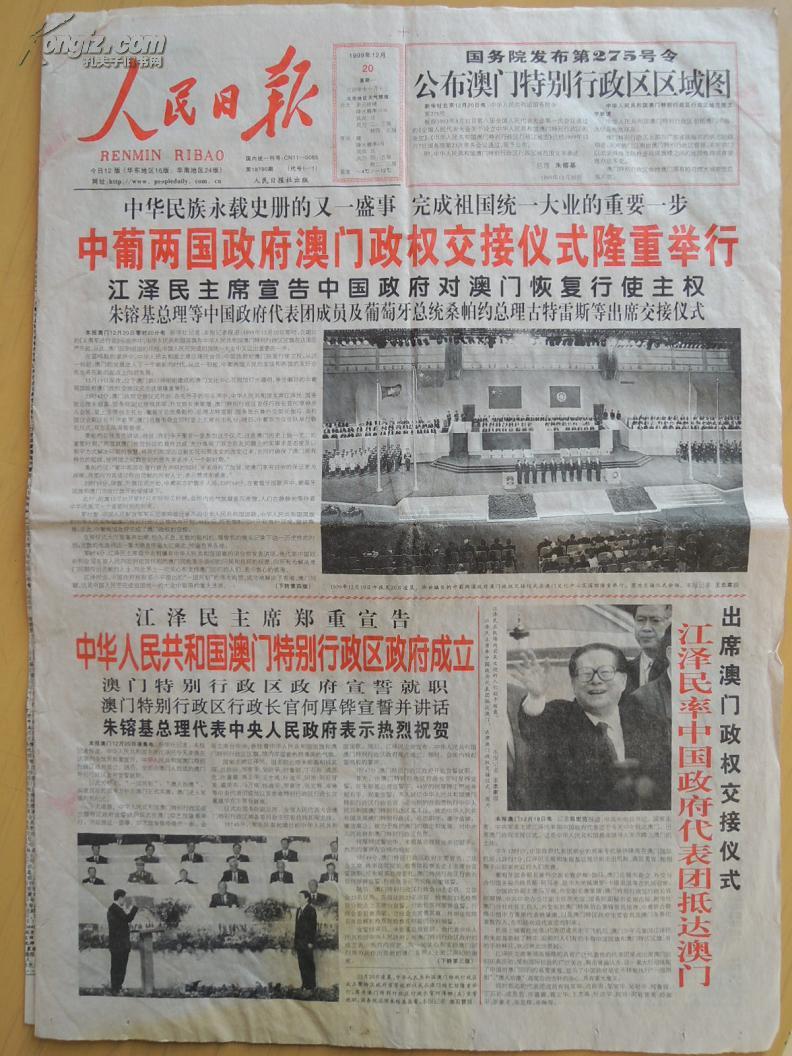 人民日报1999年12月20日(共8版)澳门回归交接仪式