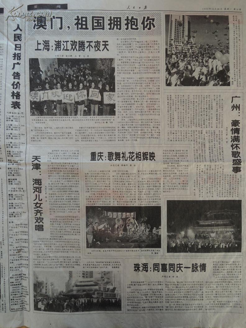 人民日报1999年12月20日(共8版)澳门回归交接仪式
