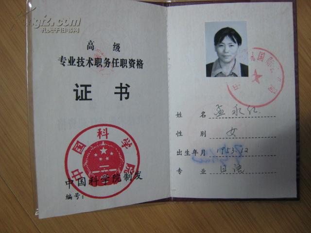 高级专业技术职务任职资格证书(中国科学院)使用过!
