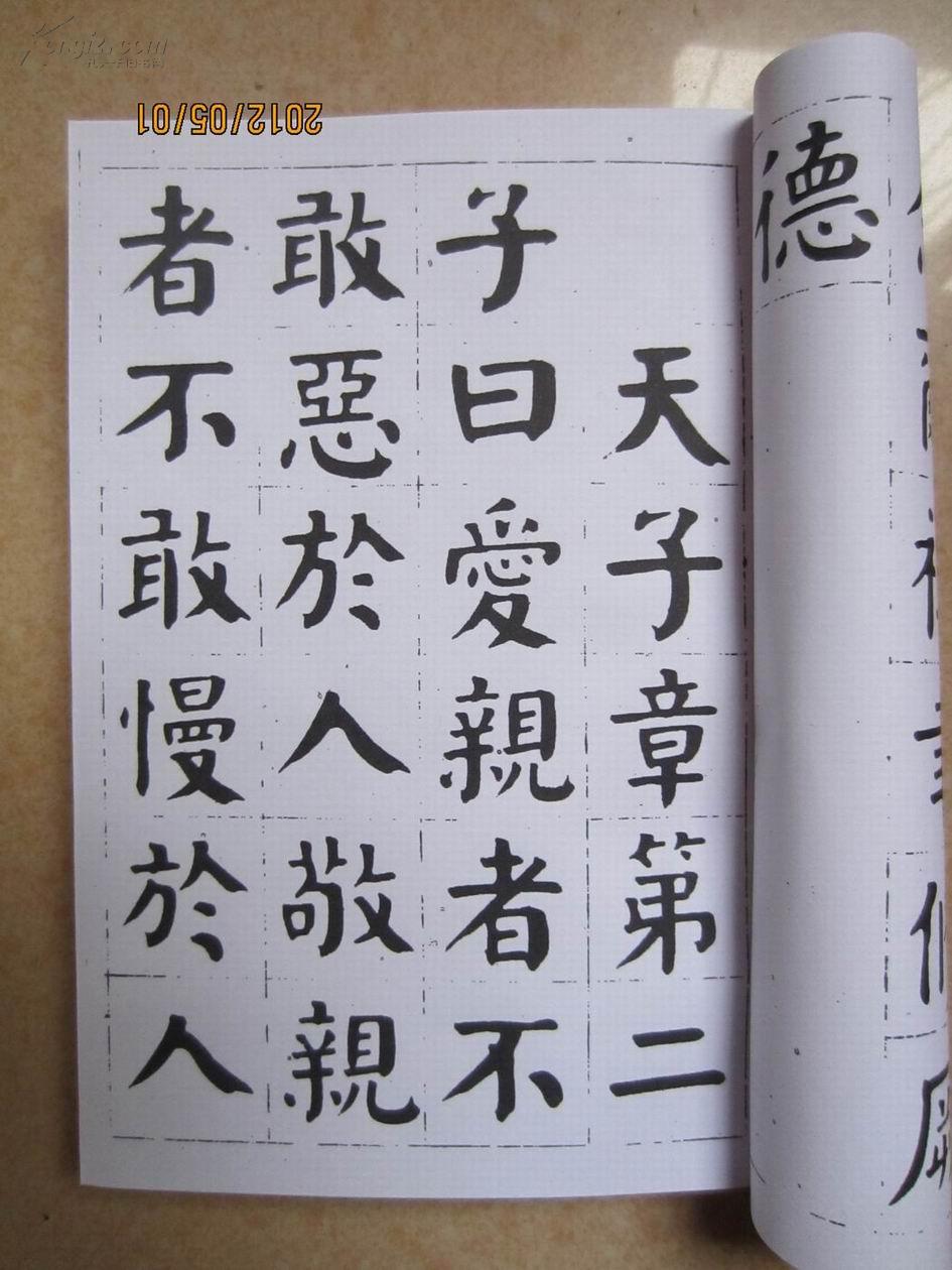 华世奎楷书孝经《风格学钱南园 钱沣》