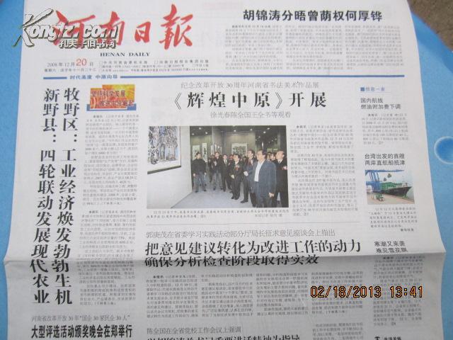 2020年12月报纸,2021年报纸 【报纸】 河南日报 2008年12月20日 【纪念改革开放30