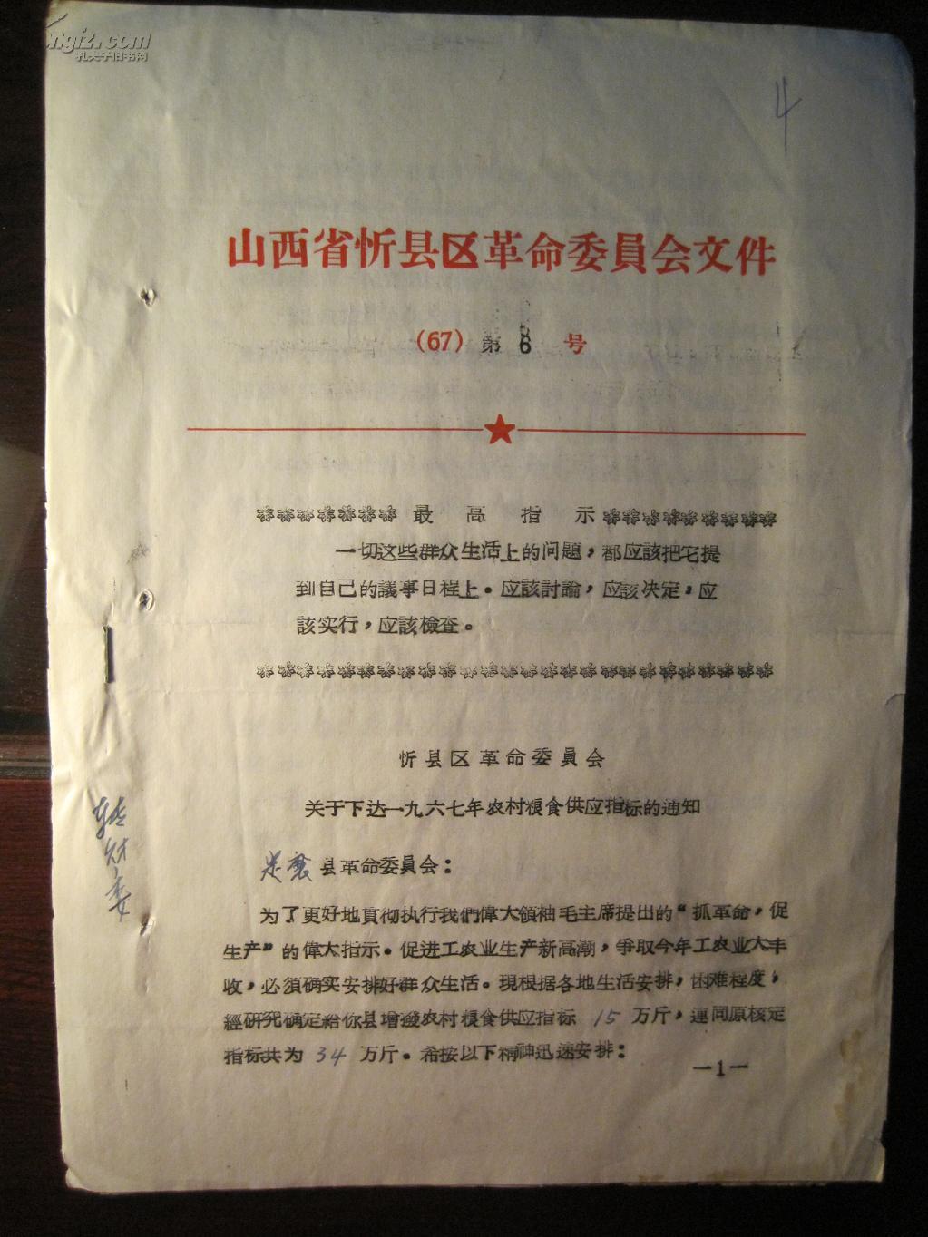 山西省忻县区革命委员会文件[67]第8号[红头文件盖公章]下达1967年