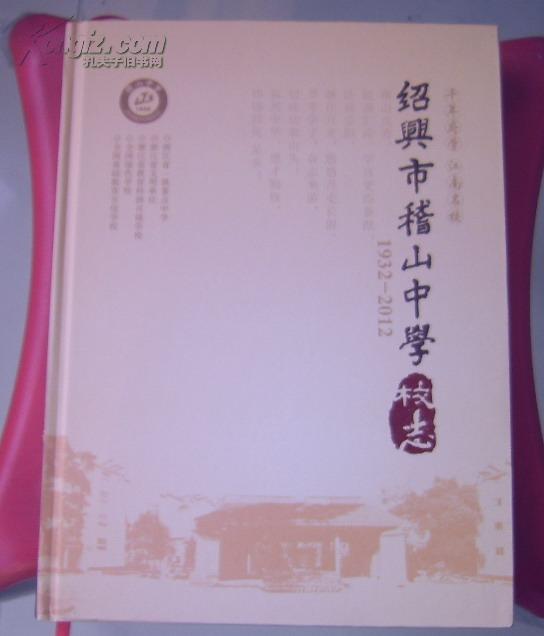 绍兴市稽山中学校志(1932——2012)