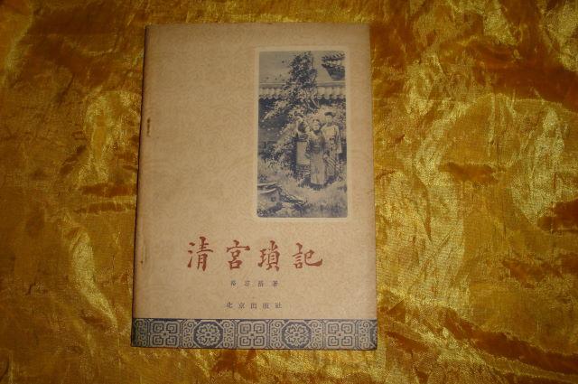 清宫琐记