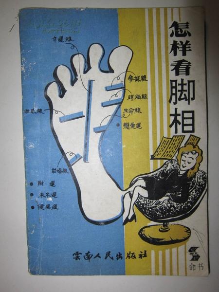 怎样看脚相
