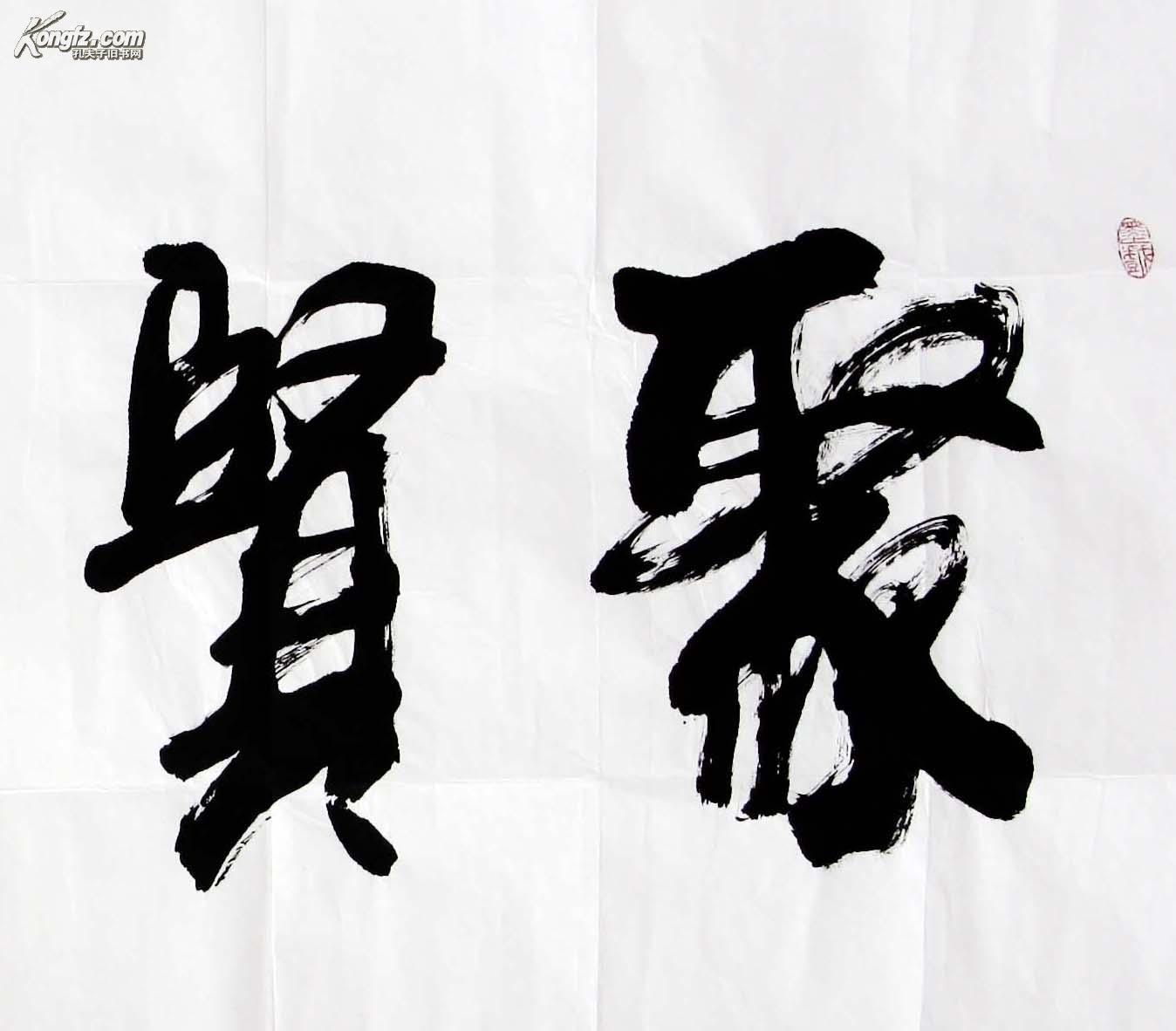 著名书法家高山四尺书法精品◆◆180