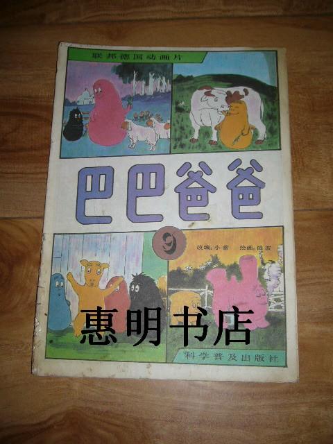 联邦德国联邦德国动 画片--巴巴爸爸9[16开].