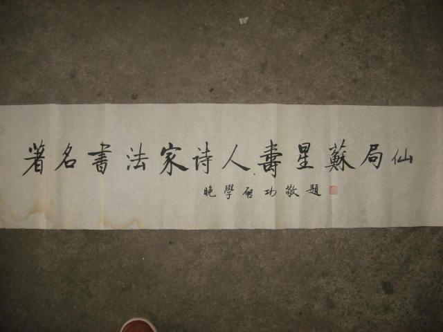 名人书法:启功为上海书法家苏局仙先生寿星题字