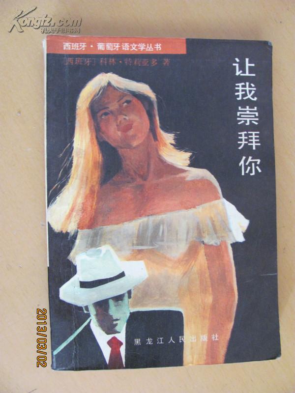 让我崇拜你