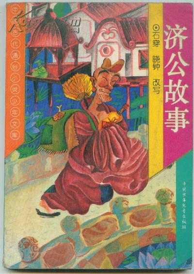 济公 故事