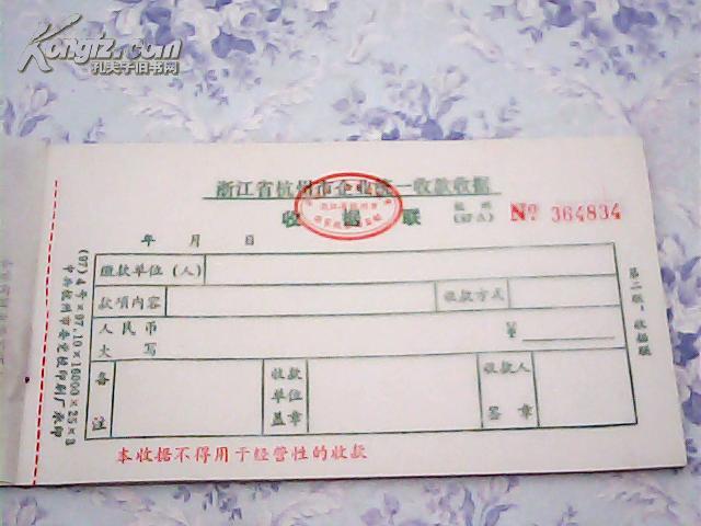 省杭州市企业统一收款收据1份三联(杭州97a)【有全国统一发票监制章