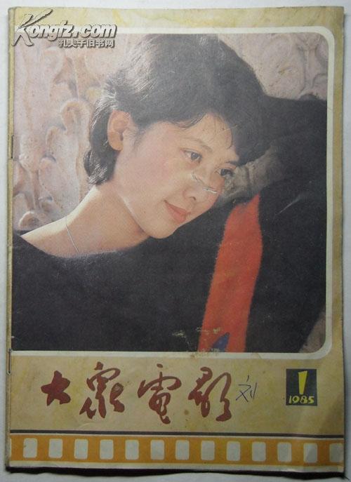 大众电影1985年1期总第379期封面朱琳封底日本影星吉永小百合 内有