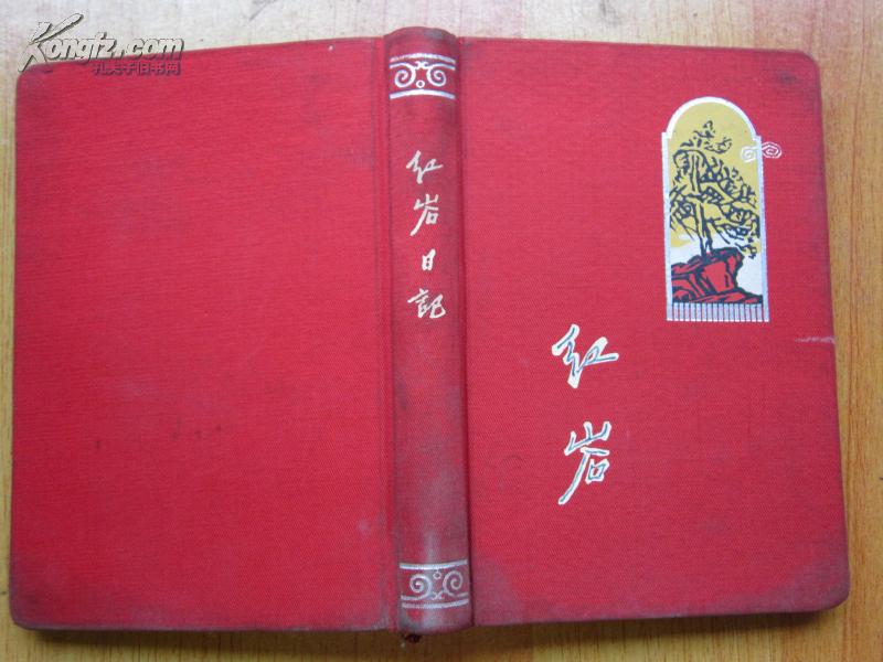 罕见六十年代精品笔记本《红岩》精装-有多幅木刻宣传画