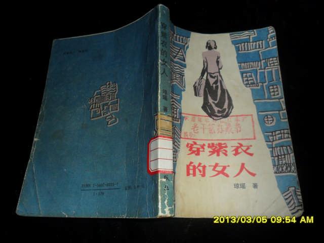 穿紫衣的女人中国言情小说第一人琼瑶最偏爱的作品