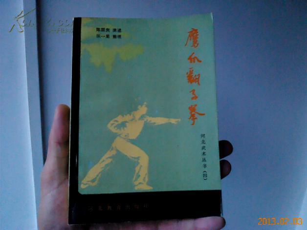 鹰爪翻子拳