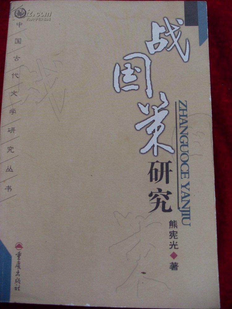 战国策研究_熊宪光_孔夫子旧书网