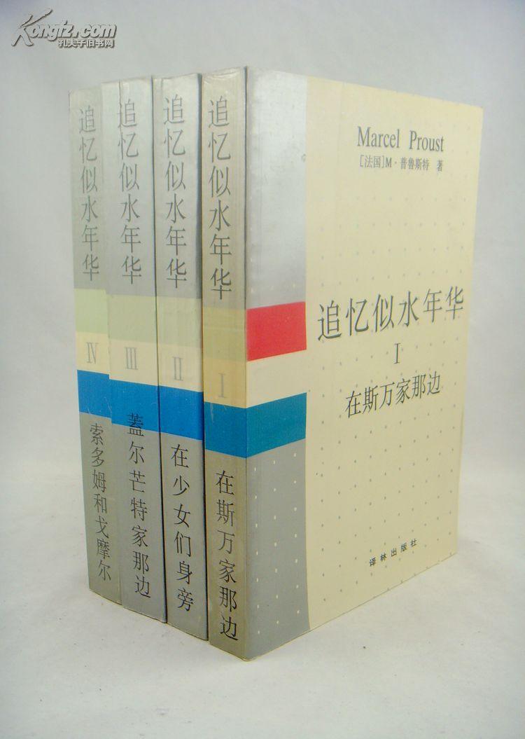 追忆似水年华:1.在斯万家那边2.在少女们身旁.