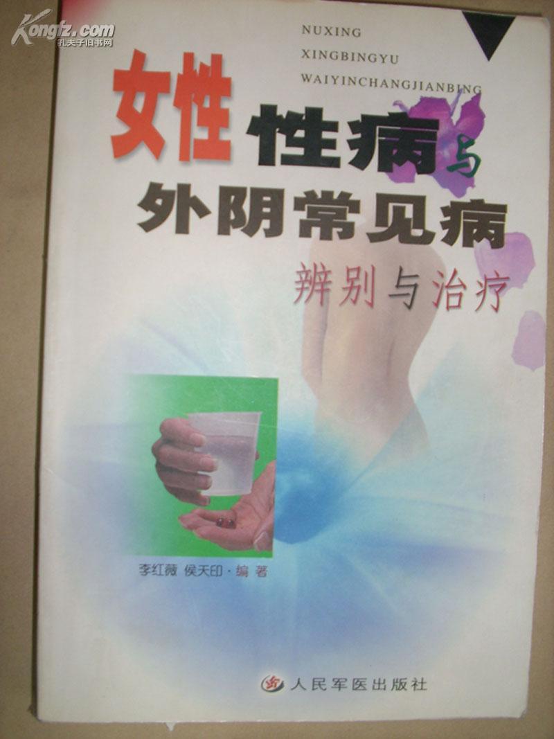 女性性病与外阴常见病:辨别与治疗(有15幅病例彩色照片)j